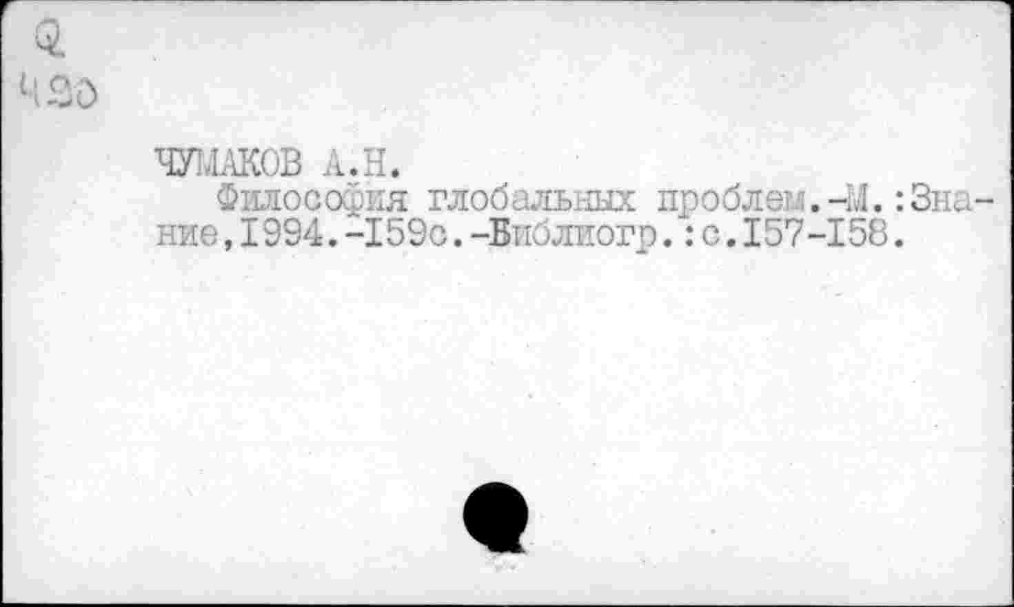 ﻿ЧУЬШОВ А.Н.
Философия глобальных проблем.-М.: ние,1994.-159о.-Библиогр.: с.157-158.